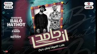 مهرجان سهل تبقي جامد صعب تبقا زيى انا جامد محمود بالو و مصطفى حتحوت مهرجانات 2022 