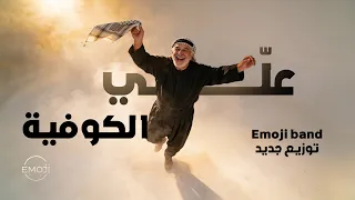 علي الكوفية   فرقة إيموجي    توزيع جديد دندنها