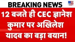 Akhilesh Yadav Statement: 12 बजते ही CEC Gyanesh Kumar पर अखिलेश यादव का बड़ा बयान! | Congress | BJP
