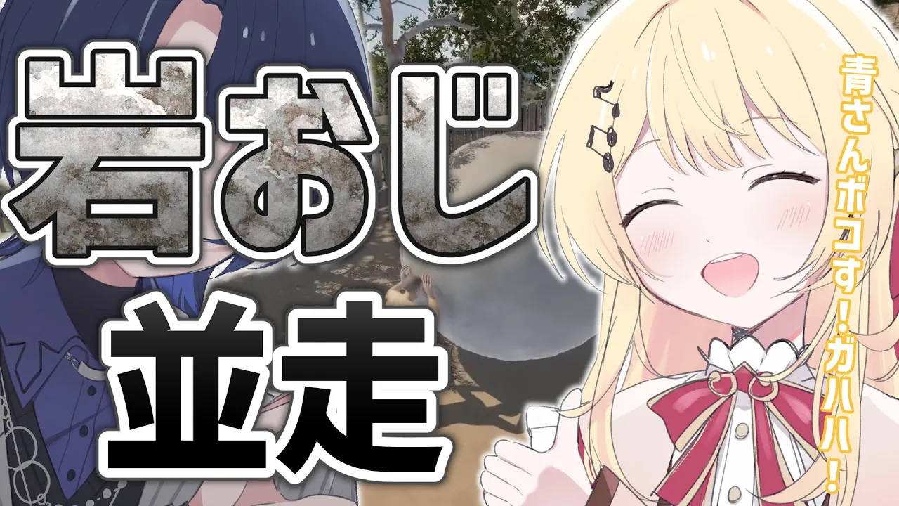 【The Game of Sisyphus】#青かな岩おじ並走 青さんと岩おじ並走バトル！【音乃瀬奏視点】#hololiveDEV_IS #ReGLOSS