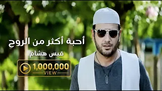 أحبة أكثر من الروح   قيس هشام                                         دندنها
