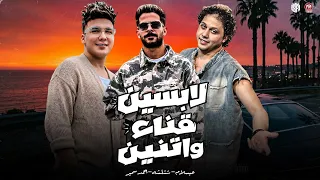 ياطبيب انا تعبان   لابسين قناع واتنين   حبيت في ناس بتبيع    احمد سمير حميده   شئلشه   عبسلام      دندنها