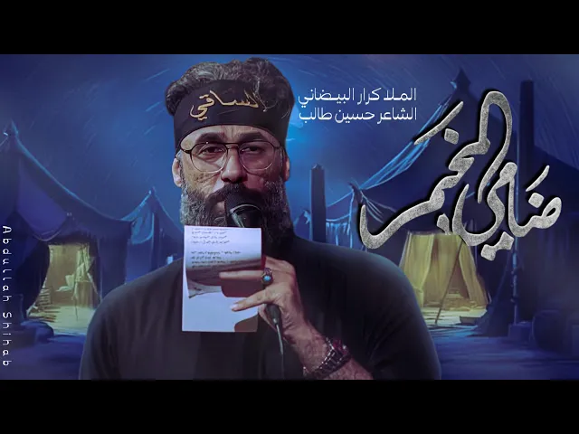 ⁣ضامي المخيم | ملا كرار البيضاني | عزاء موكب عشق العباس _محرم الحرام 1447هـ 