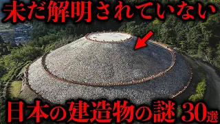 【総集編】未だ解明されていない。日本の歴史的建造物の謎【30選】