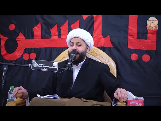 مجالس عاشوراء 3 – تأملات في دعاء زمن الغيبة-  سماحة الشيخ محمد مال الله