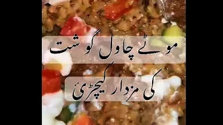 موٹے چاول اور گوشت کی مزیدار کھچڑی دیسی ذائقہ دار ریسپی Mazedar Moti Chawal Gosht Khichdi  موٹے چاول اور گوشت کی مزیدار کھچڑی دیسی ذائقہ دار ریسپی Mazedar Moti Chawal Gosht Khichdi