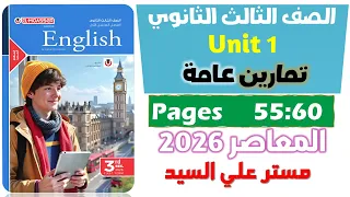 حل كتاب المعاصر انجليزي للصف الثالث الثانوي 2026 حل التمارين العامه يونت 1 تيست Unit 1 