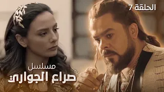 مسلسل صراع الجواري العاشق الحلقة 7 