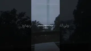 من دلم بارون میخواد باران پدر سکوت سختی شعر گذشتن رفتگان برادر مادر لایک کامنت سابسکرایب 