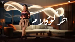 اخركو كلام في الدنيا دي شوفت عجايب رواء الشريف توزيع حمدين حصريأ 2025 