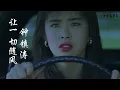 每首歌都有它的故事，钟镇涛的《让一切随风》每首歌都有它的回忆