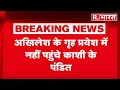 Download Lagu Akhilesh Yadav Azamgarh Visit: अखिलेश के गृह प्रवेश में नहीं पहुंचे काशी के पंडित |Brahmin Vs Yadav