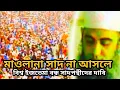 Download Lagu সাদপন্থীর স্মারকলিপি।।হবেনা বিশ্ব ইজতেমা।। World Ijtema will not exist without Maulana Saad