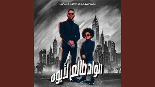 الواد طالع لأبوه                        دندنها