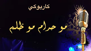 مو حرام مو ظلم كاريوكي                دندنها