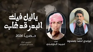 ياليل فيك البدر قد غاب عبيد الدوعني جديد 2026 حصريا 