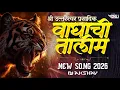 Lagu WAGHACHI TALIM 🇦🇹 NEW SONG - 2026 DJ - AKSHAY KOLHAPUR