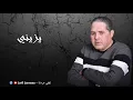Download Lagu Lotfi Jormena - Yezzini | يزّيني