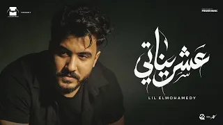 Lil Elmohamedy - 3eshrenaty (Official Lyric Video) | ليل المحمدي - عشريناتي