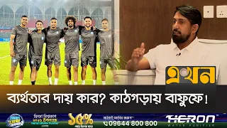 'প্রবাসী ফুটবলারদের অন্তর্ভুক্তি দলের শক্তি বাড়াচ্ছে' | BFF | Origin Footballers | Ekhon TV