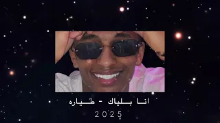 انا بلياك   طياره             دندنها