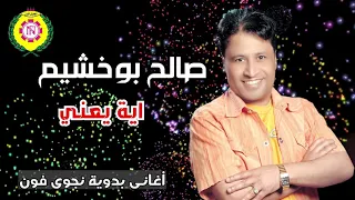 اية يعني   صالح بو خشيم   النسخه الاصليه من نجوى فون دندنها