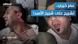 هكذا أ هين عمر خيري في ريف حلب ماذا كتبوا على وجهه المشهد تاغ 