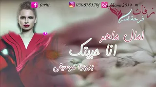 انا حبيتك بدون موسيقى 2018 امال ماهر زفة رومنسية بدون موسيقى 2018 زفات 2018 