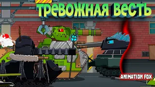 Тревожная весть — Мультфильмы про Танки