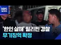 Download Lagu ‘한인 살해’ 필리핀 경찰 무기징역 확정…신병 확보는 언제? / KBS  2025.07.10.
