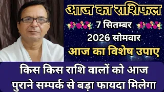 आज का राशिफल 7 सितम्बर 2026 सोमवार | किस किस राशि वालों को आज पुराने सम्पर्क से बड़ा फायदा मिलेगा |