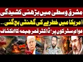 Middle East Tensions Escalate Alarm Bells Ring in the US Dr Qamar Cheema Analysis