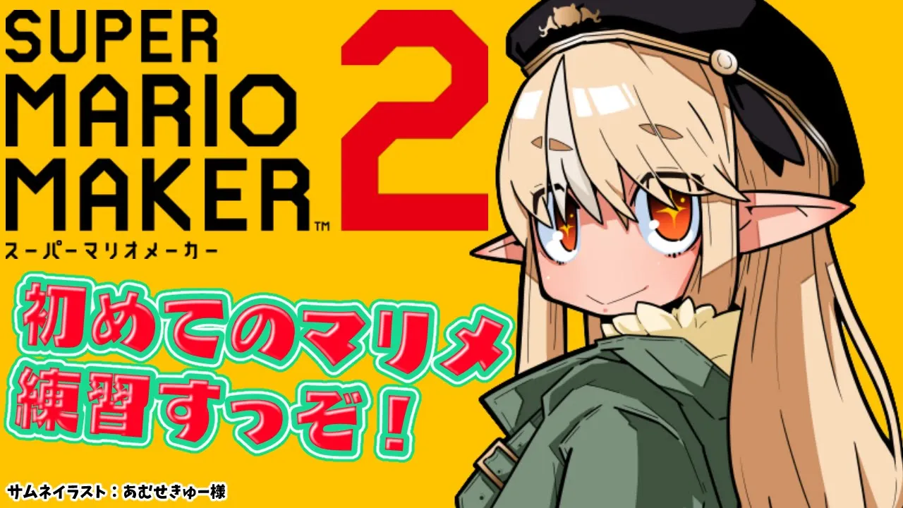 【スーパーマリオメーカー2】マリメガチ初見だけど大会に向けて練習するか！【不知火フレア/ホロライブ】