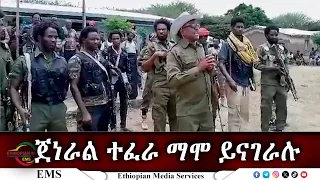 EMS Special ጀነራል ተፈራ ማሞ ይናገራሉ Oct 2024  EMS Special ጀነራል ተፈራ ማሞ ይናገራሉ Oct 2024