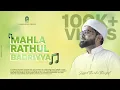 MAHLARATHUL BADRIYYA FULL BAITH | SAYYID THWAHA THANGAL | NEW ARABIC BAITH | BADR BAITH