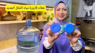 غطاء القارورة السحري