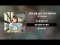 맞아 잠을 설친 건 너 때문이야 - 펀치 (Punch)ㅣ[Lyrics / 가사]