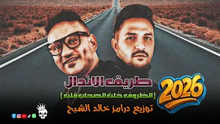 اغنية طريق الاندال   الظروف خلت الصحاب قلت   توزيع درامز خالد الشبح   حمادة الليثي و عمرو سلامة      دندنها