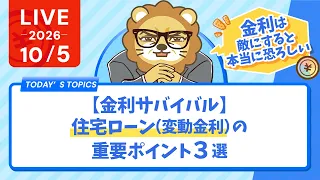今日の学長ライブ l 【金利サバイバル】住宅ローン（変動金利）の重要ポイント３選【10/5 8:30まで】