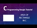 2 7 C Programming Bangla Tutorial - Area of Rectangle