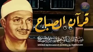 قرآن الصباح تلاوة خاشعة تبدأ بها يومك لصاحب الحنجرة الذهبية الشيخ محمد صديق المنشاوي Al Minshawi 