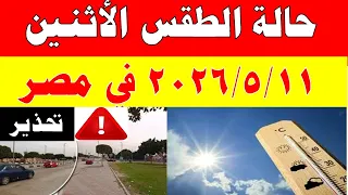 الاصاد الجوية تكشف حالة طقس الأثنين           ودرجات الحرارة في مصر دندنها