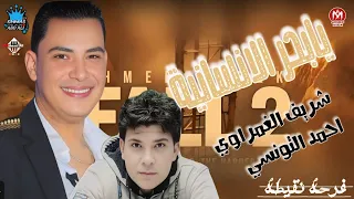 يابحر الإنسانية   احمد التونسي   شريف الغمراوي   اغاني شعبي   شعبي زمان موسم ٢٠١٢ دندنها