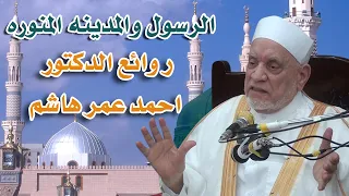 الدكتور احمد عمر هاشم ادهش الحضور بقصيده عن المدينه المنوره بالرسول صلى لله عليه وسلم 