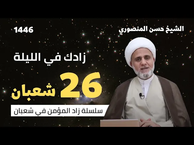 ⁣زادك في الليلة 26 من شعبان/سلسلة زاد المؤمن في شعبان 1446
