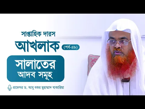 সাপ্তাহিক দারস "আখলাক" (পর্ব-৪৯)বিষয় : সালাতের আদব সমূহ