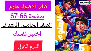 حل صفحه 66 67كتاب الاضواء علوم الصف الخامس الابتدائي المفهوم الثاني اختبر نفسك  حل صفحه 66 67كتاب الاضواء علوم الصف الخامس الابتدائي المفهوم الثاني اختبر نفسك
