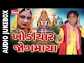 Download Lagu Kamlesh barot 2017 || Khodiyar jogmaya || Gujarati Garba || Gujarati khodiyar maa 2017