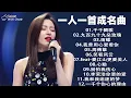 Download Lagu 一人一首成名曲【歌單】不朽的華語金曲，好聽到停不下來🎧经典老歌500首大全-群星 里一人一首成名曲🌈80、90年代经典老歌尽👍粵語最催淚情歌金曲合集【張國榮 張學友 劉德華 周慧敏