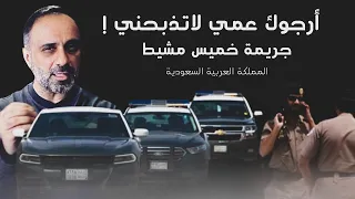 ارجوك عمي لاتذبحني جريمة خميس مشيط في المملكة العربية السعودية 